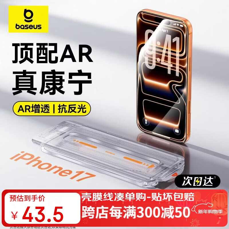 倍思【AR抗反光+康宁玻璃】适用iPhone17Promax钢化膜苹果17promax手机膜康宁膜全覆盖防摔指纹无尘仓