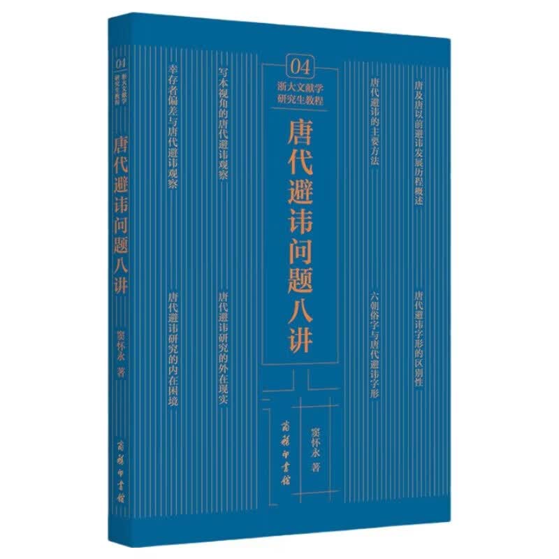 唐代避讳问题八讲