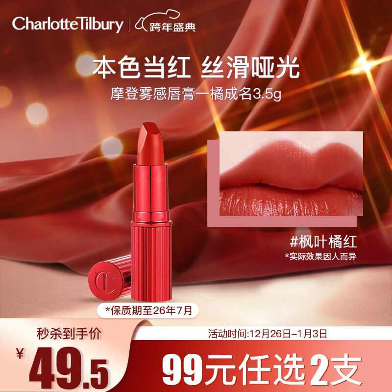 CHARLOTTE TILBURY摩登雾感唇膏一橘成名3.5g 口红枫叶橘红 效期26年7月 元旦礼物