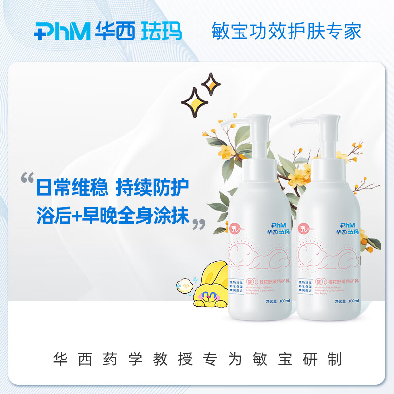 华西珐玛婴儿舒缓特护身体乳深层保湿补水润肤全身滋润防干燥160ml 婴儿桂花乳160ml*2