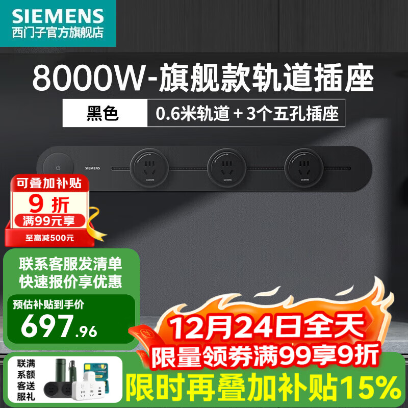 西门子（SIEMENS）轨道插座8000W大功率 可移动明装墙壁接线板电力插座导轨 旗舰款 高端款黑色0.6米轨道+3个五孔插座