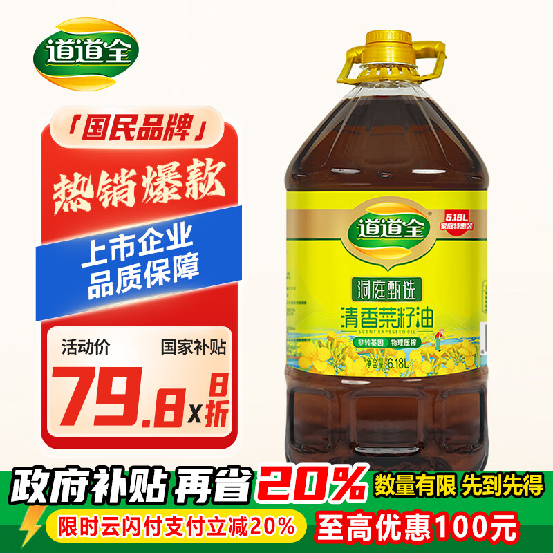 道道全菜籽油 食用油 洞庭甄选清香菜籽油 家庭装非转基因 6.18L*1桶