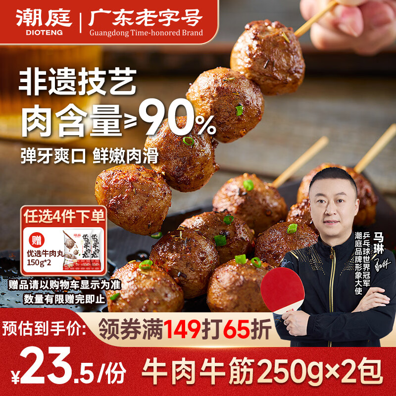 潮庭潮汕牛肉丸250g牛筋丸250g 肉含量90% 汕头产地火锅食材早餐烧烤