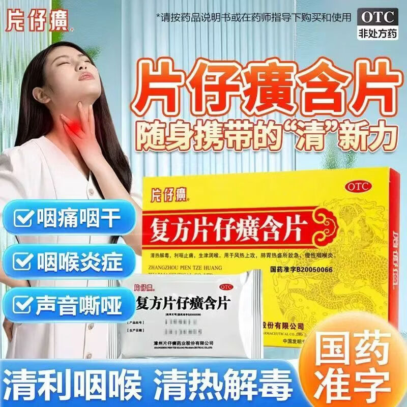 [片仔癀（PZH）]复方片仔癀含片 0.5g*24片 2盒装 清热解毒利咽止痛生津润喉肺胃热盛所致急慢性咽喉炎
