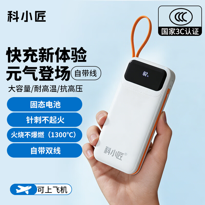 科小匠充电宝移动电源【3C认证|可上飞机】固态充电宝16000mAh大容量22.5W快充自带线苹果安卓通用 云白3c认证 16000毫安 可上飞机