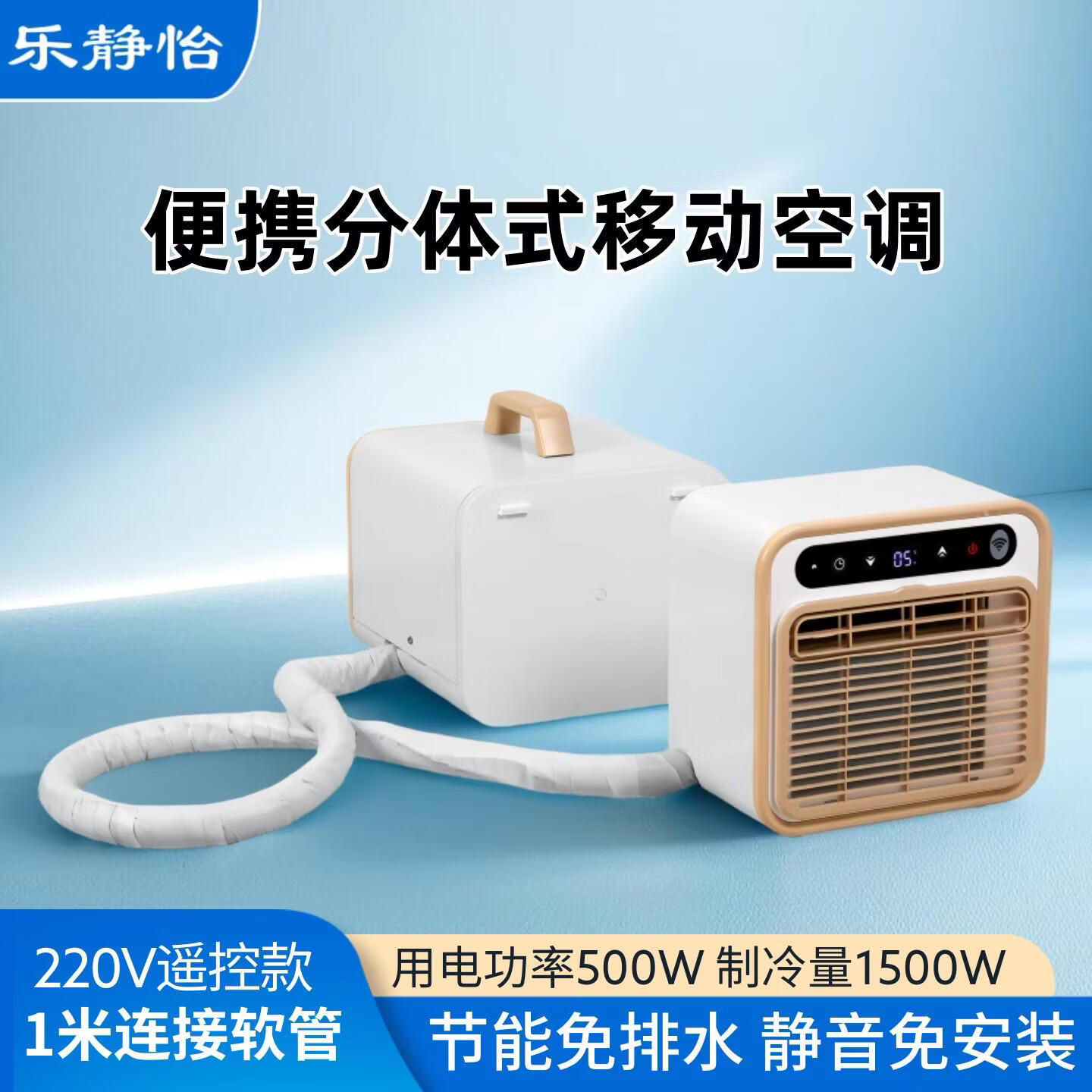 乐静怡分体式移动空调免安装驻车空调便携式露营帐篷空调节能壁挂空调免排水车载空调节能静音小房间空调 0.7匹触屏款1米连接管220V遥控款分体空调