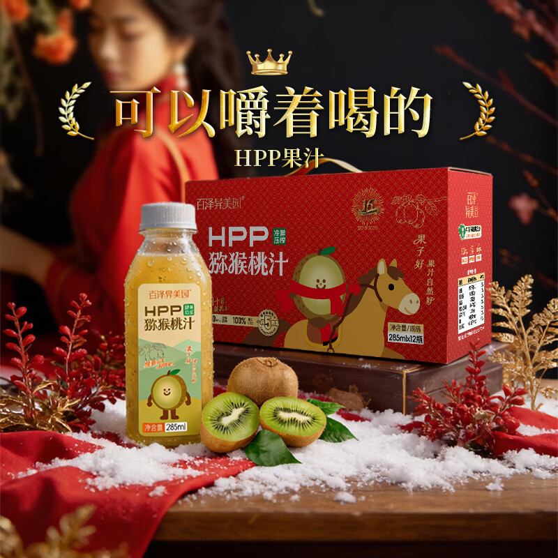 百泽异美园HPP猕猴桃汁 100%鲜榨果汁饮料 补充维C膳食纤维健康冷藏饮品 新年限定（285ml*12瓶）