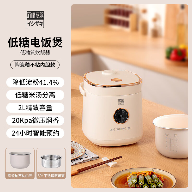 石崎成器日本低糖电饭锅迷你家用多功能米汤分离沥米饭电饭锅2升 胡椒白[陶瓷釉不粘内胆]旗舰款