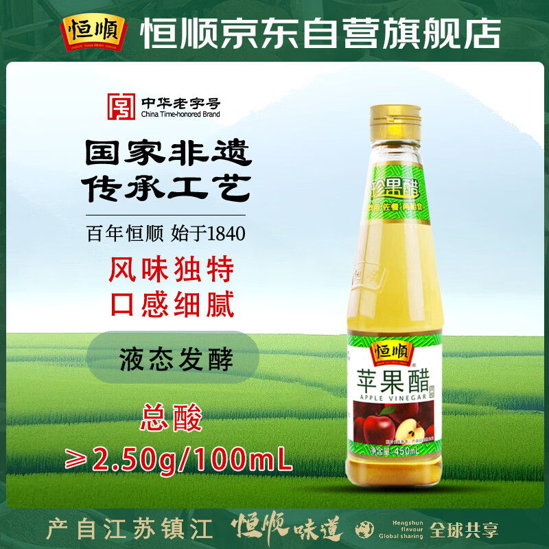 恒顺苹果醋 2.5度 450ml 中华老字号 春节大餐解腻