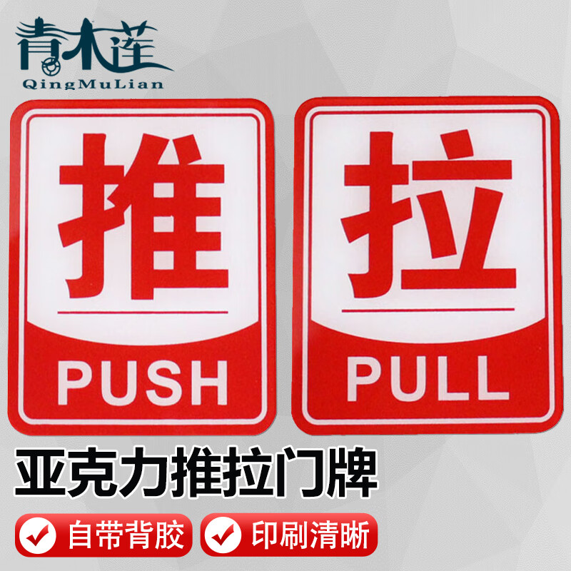 青木莲亚克力推拉标识牌  门牌/标语牌 (红色边框推拉一对)