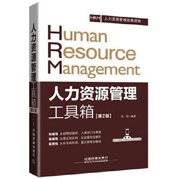 人力资源管理工具箱【正版好书，下单速发】