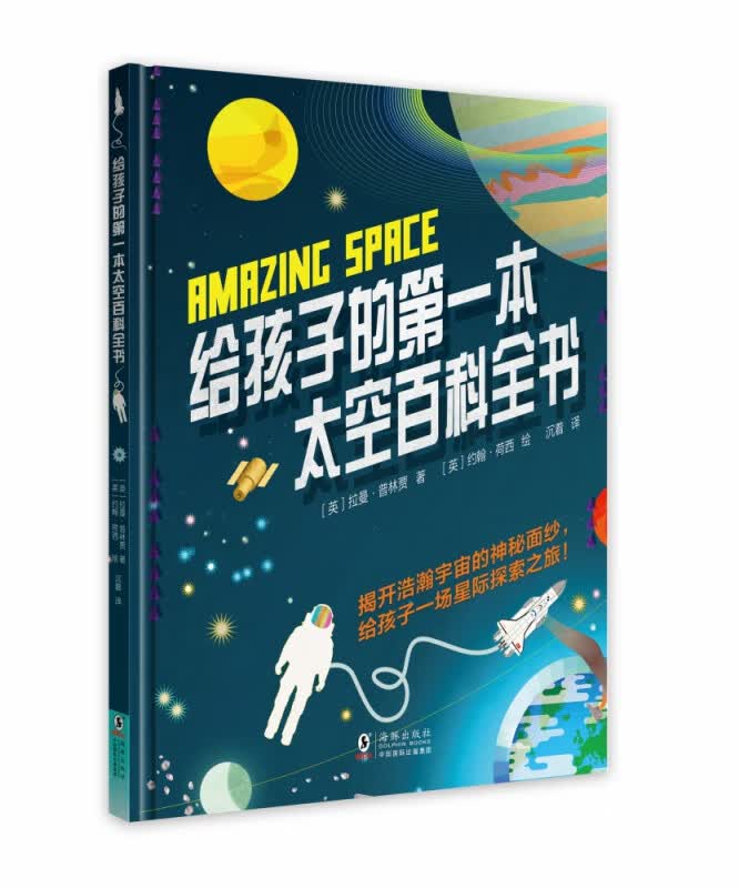 给孩子的第一本太空百科全书