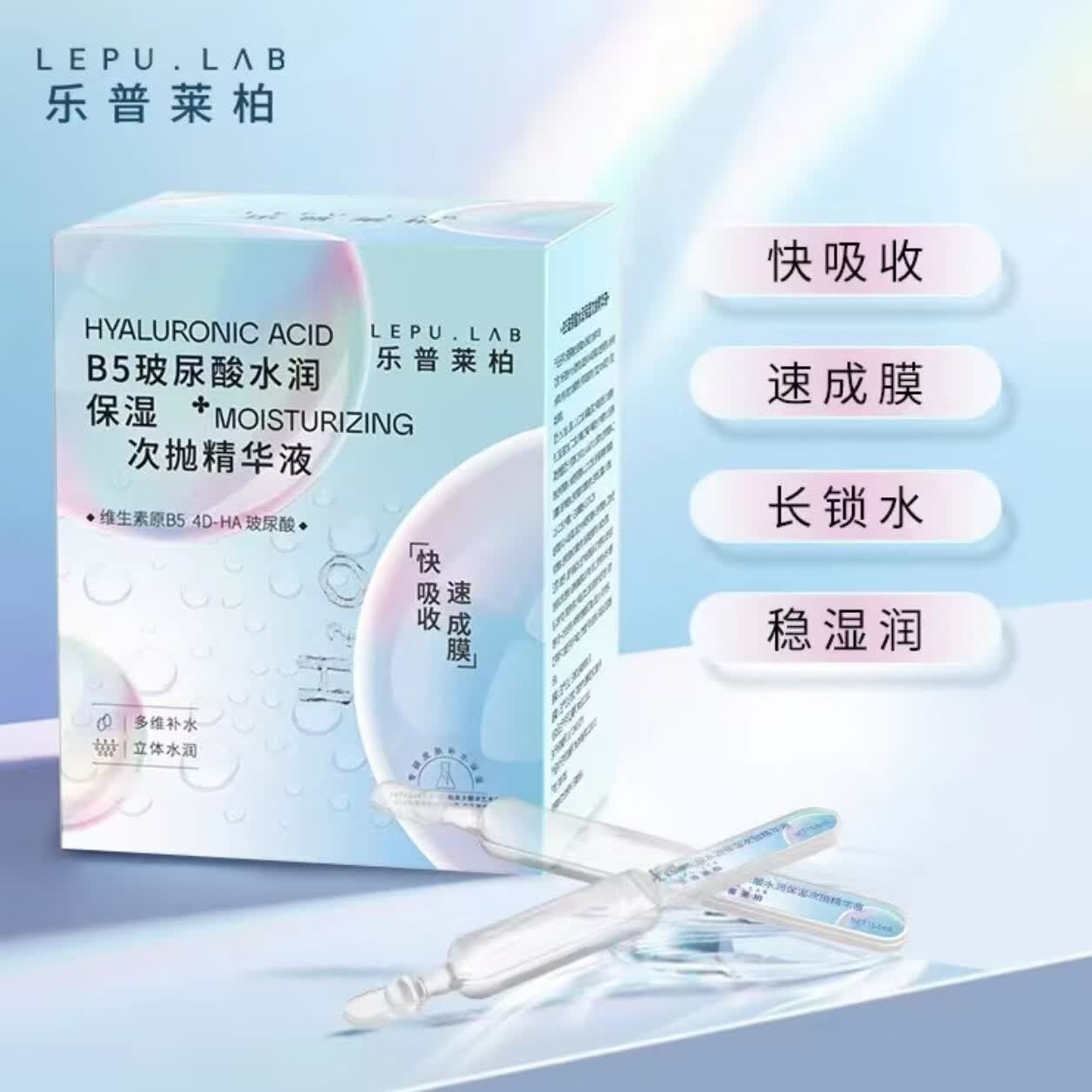 乐普莱柏B5玻尿酸水润保湿次抛精华液 深层补水修护  有效期到2029年 1.5毫升*60支