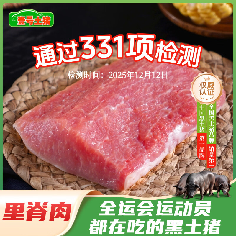 壹号土猪梅花肉五花肉排骨里脊肉猪蹄猪肉里脊肉慢养300天（净重1500g） 里脊肉 （净重1500g）