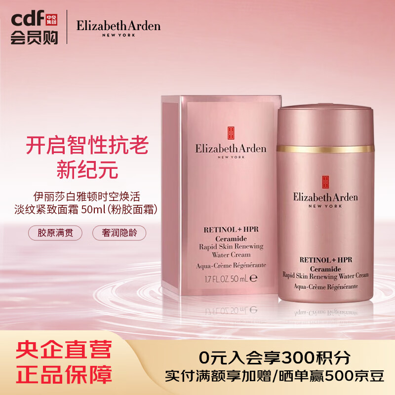 伊丽莎白雅顿时空焕活淡纹紧致面霜 50ml（粉胶面霜）