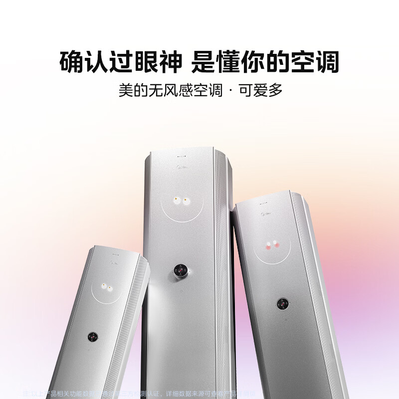 美的空调 3匹 云朵系列 AI无风感 超一级能效 母婴级净护 家用立式空调柜机 国家补贴 以旧换新 可爱多 大3匹 会唱歌的空调