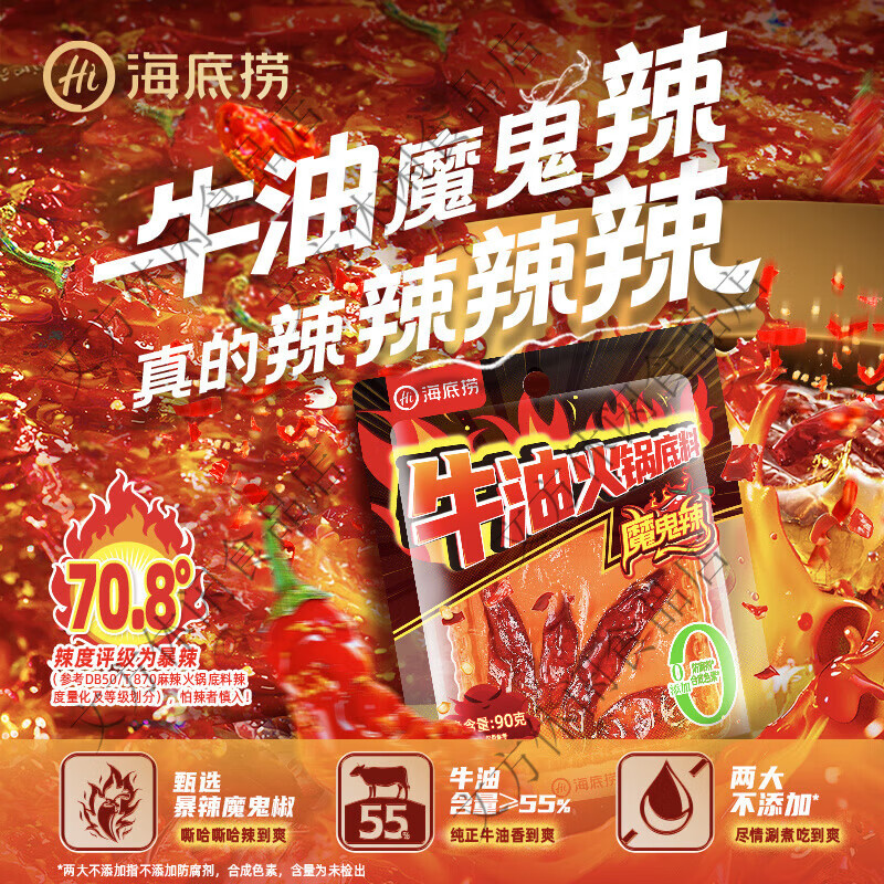 海底捞魔鬼辣牛油火锅底料超辣特辣重庆调料调味料家用商用小包装 魔鬼辣牛油底料90g*1袋