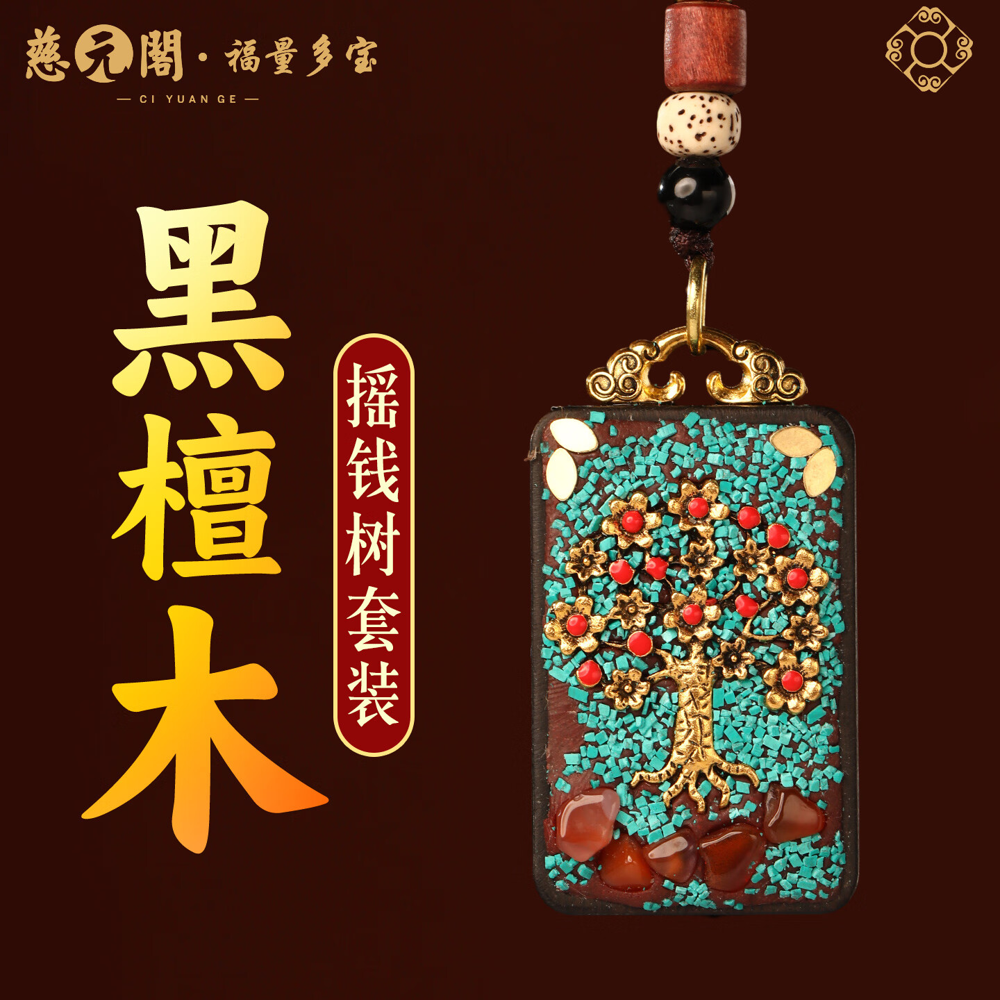 慈元阁黑檀木摇钱树套装复古男女情侣款吊坠木质招财高端盘玩汽车钥匙扣 摇钱树吊坠