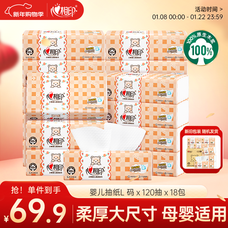 心相印婴儿抽纸 3层120抽*18包加大L码（母婴可用宝宝纸巾新旧交替发）
