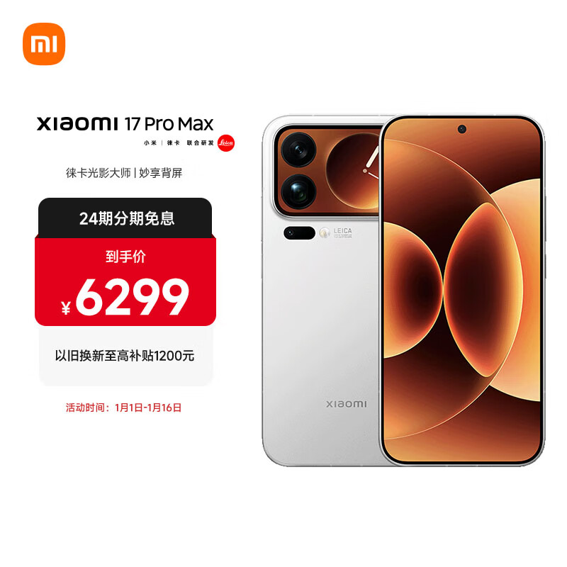 小米（MI）小米 17 Pro Max 妙享背屏 第五代骁龙8至尊版 白色 16GB+512GB 5G手机