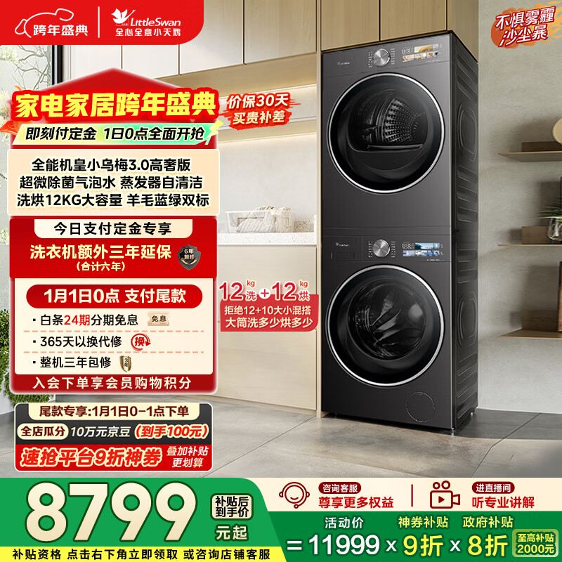 小天鹅（LittleSwan）小乌梅3.0高奢版 洗烘套装 12KG大容量 滚筒洗衣机全自动+变频热泵烘干机 VE40PRO+40PRO 国家补贴