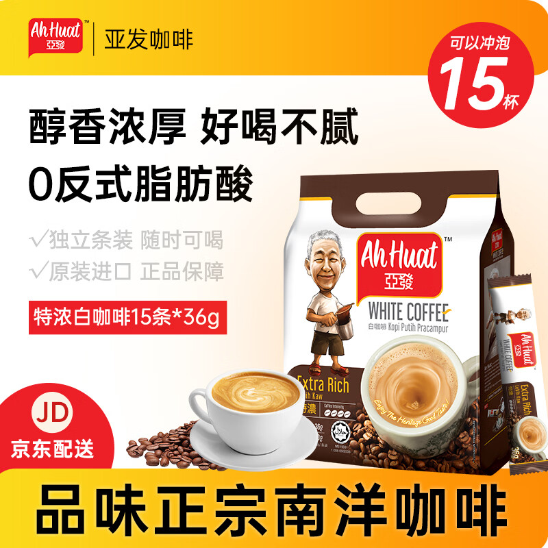 亚发（AhHuat）特浓白咖啡正品马来西亚原装进口三合一发记便携速溶咖啡热门商品