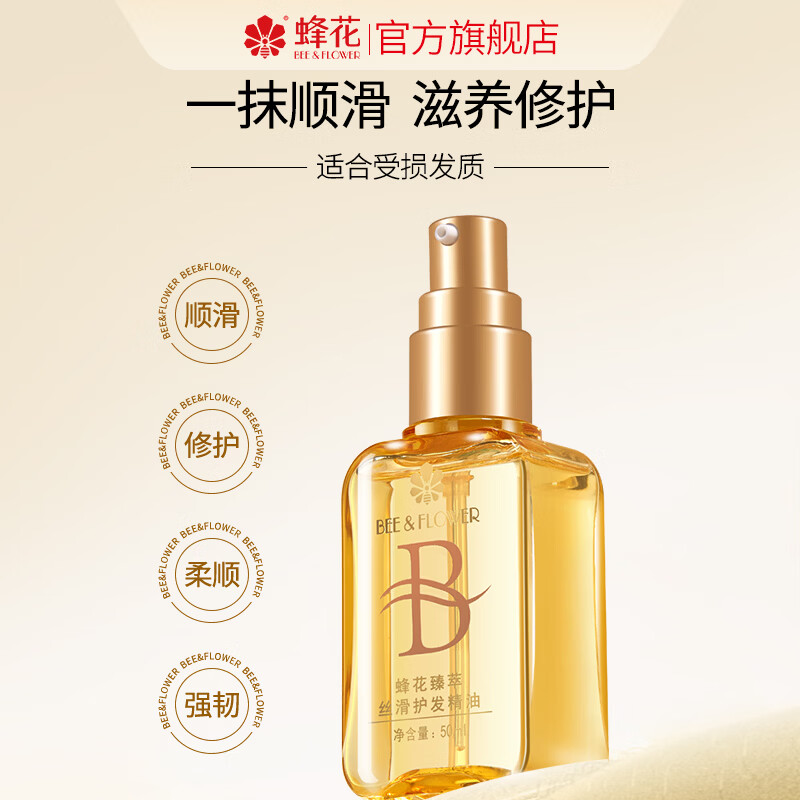 蜂花（BEE&FLOWER）护发精油发油改善毛糙柔顺臻萃闪耀丝滑修护受损发丝滋养保湿芳香 蜂花臻萃丝滑护发精油 50ml*1瓶