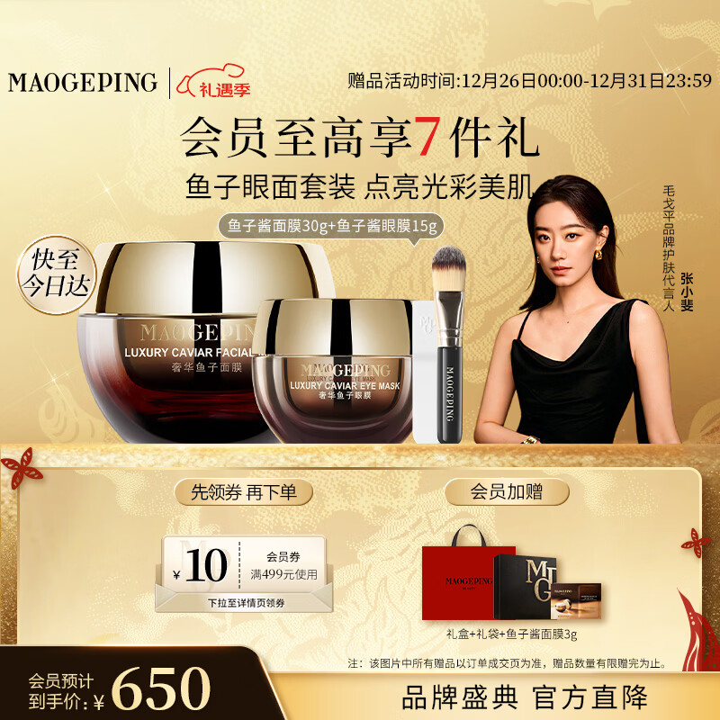 毛戈平鱼子酱面膜眼膜修护抗皱紧致保湿护肤品礼盒新年礼物女