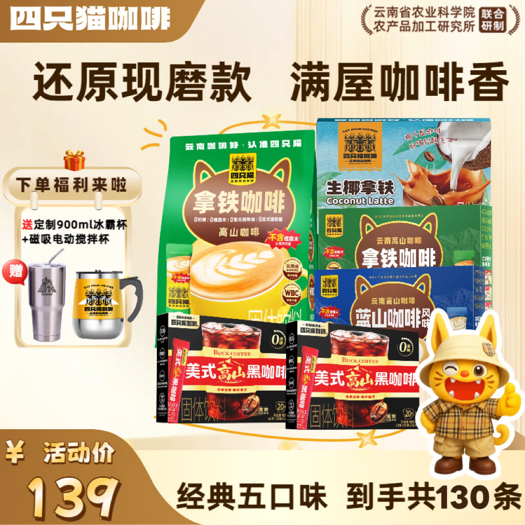 四只猫咖啡特浓拿铁蓝山美式黑咖啡 三合一 速溶咖啡粉 0植脂末 1430g  0植脂末】130杯送冰霸杯+搅拌杯