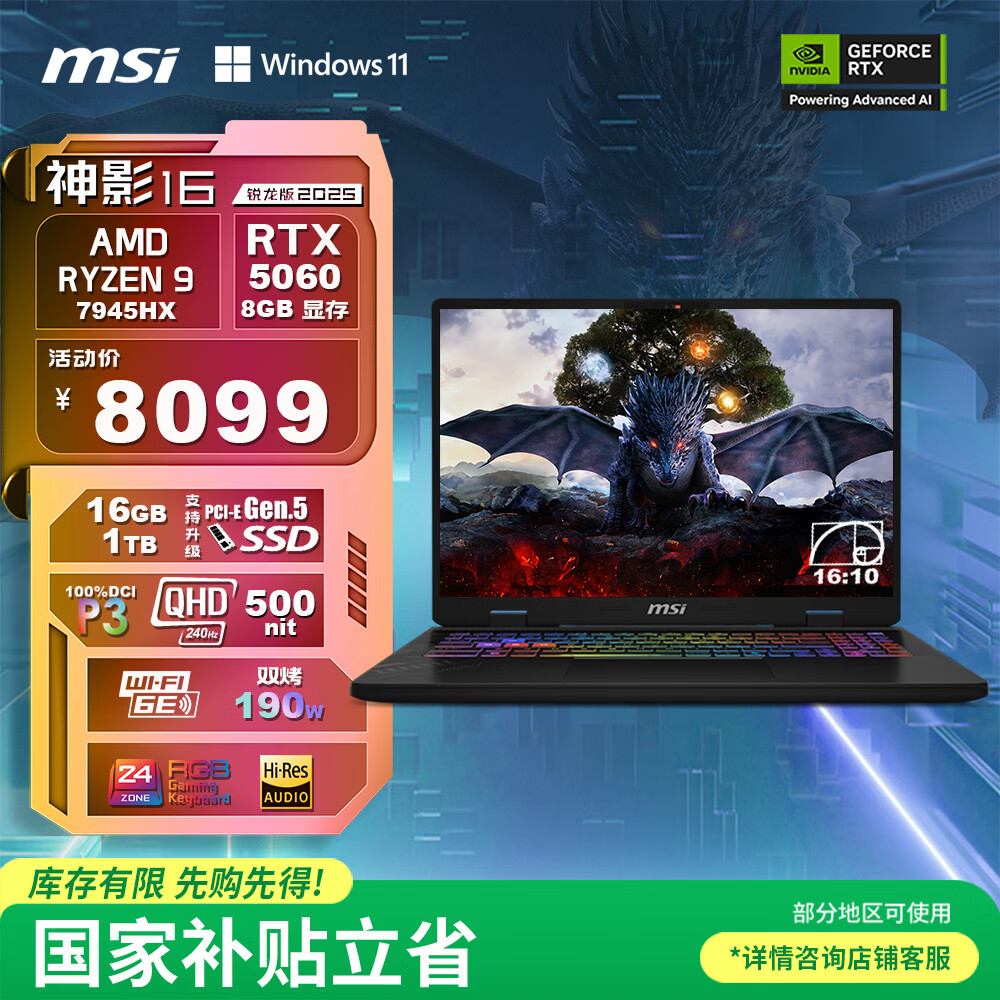 微星（MSI）神影16 锐龙版 2025 国家补贴 16英寸游戏笔记本电脑(R9-7945HX RTX5060 16G 1TB 2.5K240Hz屏)