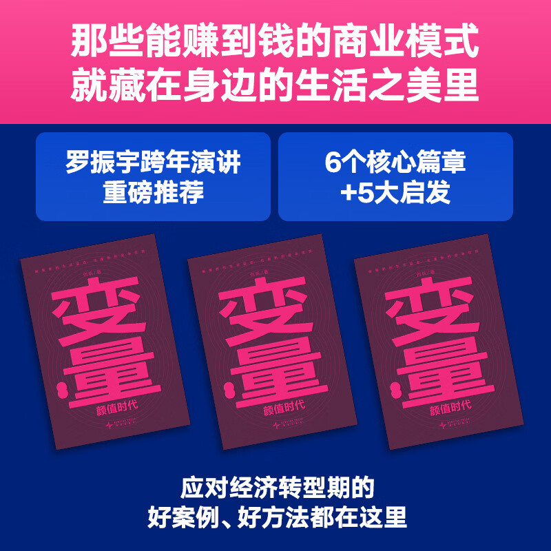 【当当正版书籍】变量8:颜值时代 一套在“玩”和“美”之间寻找机会的具体策略/写给身处增速换挡阶段的实干者/罗振宇“时间的朋友”跨年演讲重磅首发