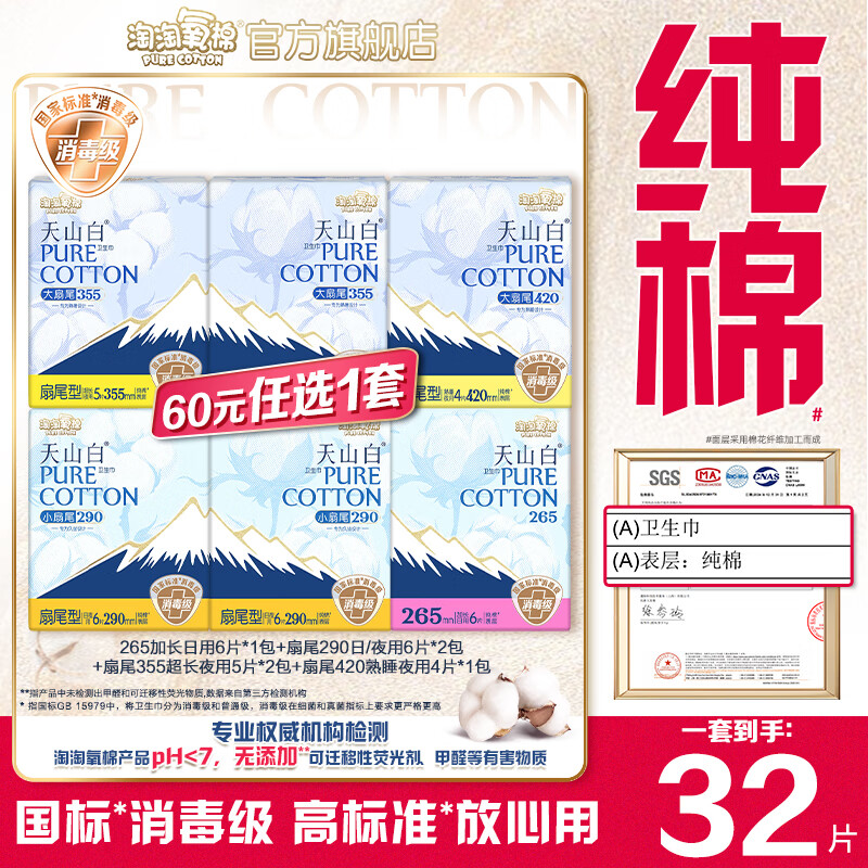 淘淘氧棉天山白消毒级卫生巾组合纯棉日夜用护垫套组任选1套 消毒级日用夜用多规格组合共32片