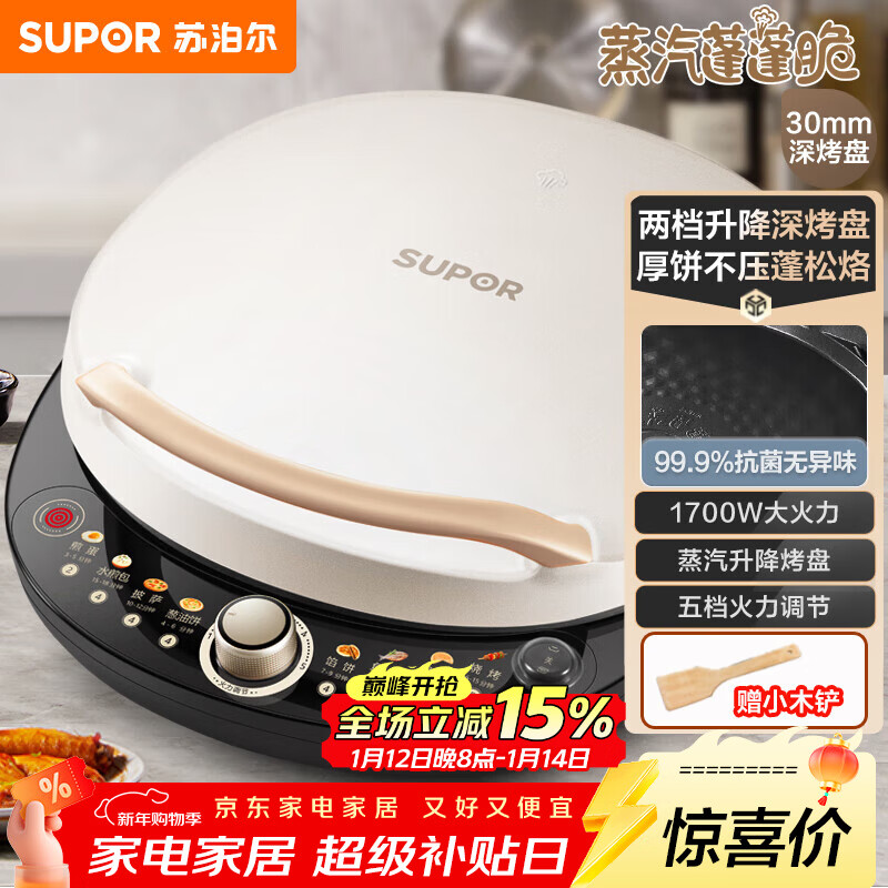 苏泊尔（SUPOR）电饼铛 电饼档 双面加热煎烤机烙饼锅早餐机 五档火力可调烤肉薄饼机升降烤盘 JD30AQ849