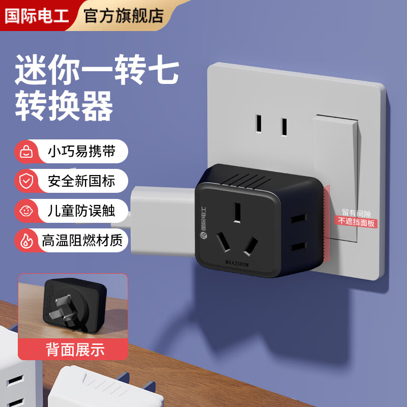 国际电工迷你一转七转换插座带USB+typec充电口免布线直插墙壁电源转换器 一转七转换插座【黑色】