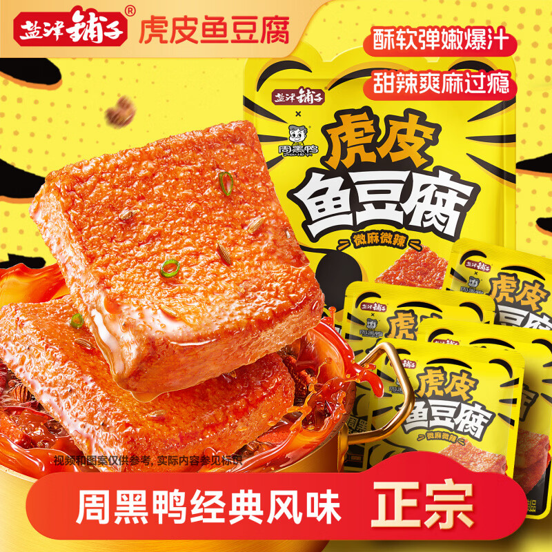 盐津铺子虎皮鱼豆腐解馋小零食周黑鸭联名小吃休闲食品即食 【约50包】经典周黑鸭风味,微麻微辣