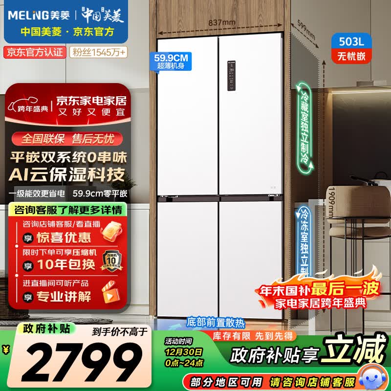 美菱(MeiLing)无忧嵌503升十字门冰箱超薄零嵌入式家用风冷无霜一级能效双系统大容量BCD-503WPU9CZX国家补贴