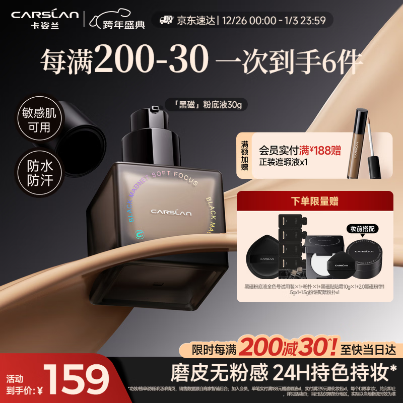 卡姿兰（Carslan）黑磁粉底液遮瑕控油持久防汗不脱妆混合皮持妆P02 30g 新年礼物女