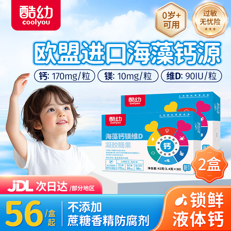 酷幼200mg海藻钙液体钙婴幼儿儿童补钙镁锌维D婴儿宝宝乳钙婴儿钙高钙 经典款(170mg钙) 30粒*2盒 京东折扣/优惠券