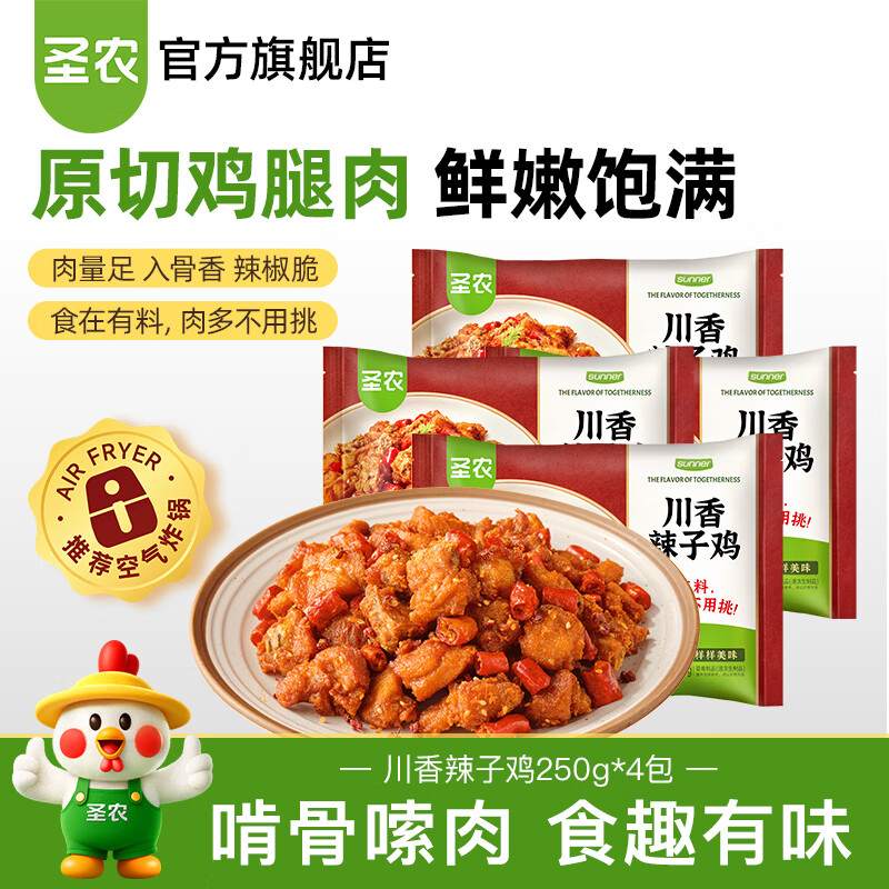 圣农川香辣子鸡丁 生鲜小酥炸鸡 冷冻半成品食品 空气炸锅食材 川香辣子鸡250g*4包