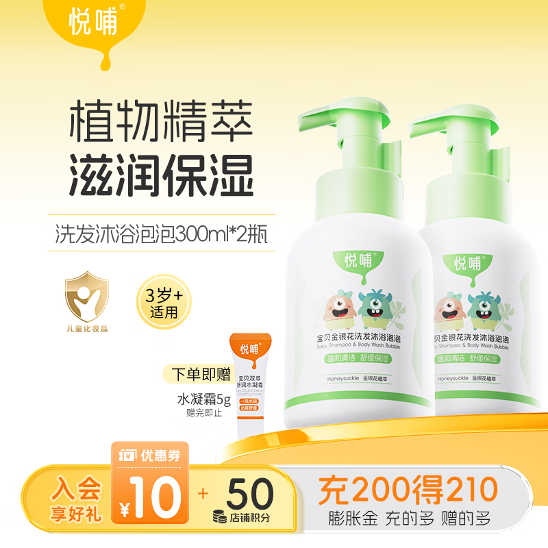 悦哺婴儿洗发沐浴二合一 宝宝金银花沐浴露洗发水 新生儿儿童沐浴乳 【囤货装】洗沐二合一300ml*2瓶