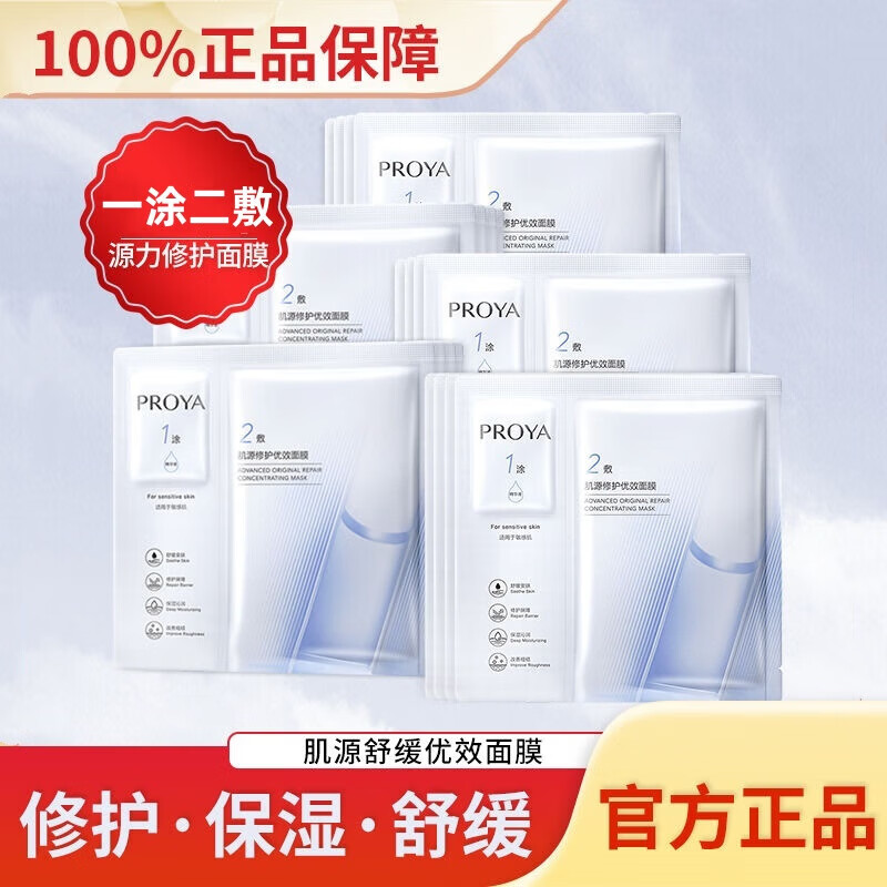 珀莱雅（PROYA）面膜源力修护面膜补水保湿舒缓改善敏感肌泛红晒后修护护肤品女 源力面膜2.0*一盒（5片）