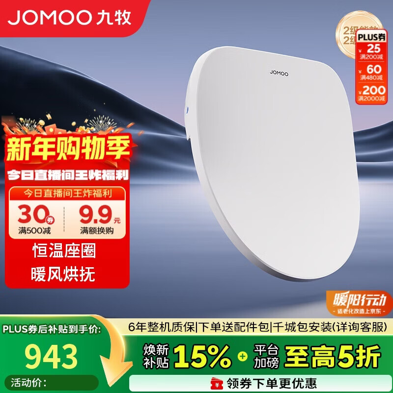 九牧（JOMOO）智能马桶盖即热式抗菌智能盖板烘干加热全自动ZS021免费送装