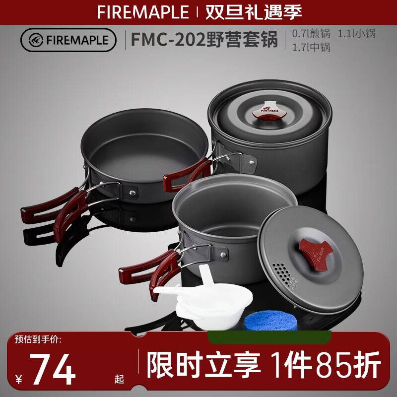 火枫（FIRE-MAPLE）202野营套锅户外露营野餐装备用品野炊炊具便携套装收纳2-3人