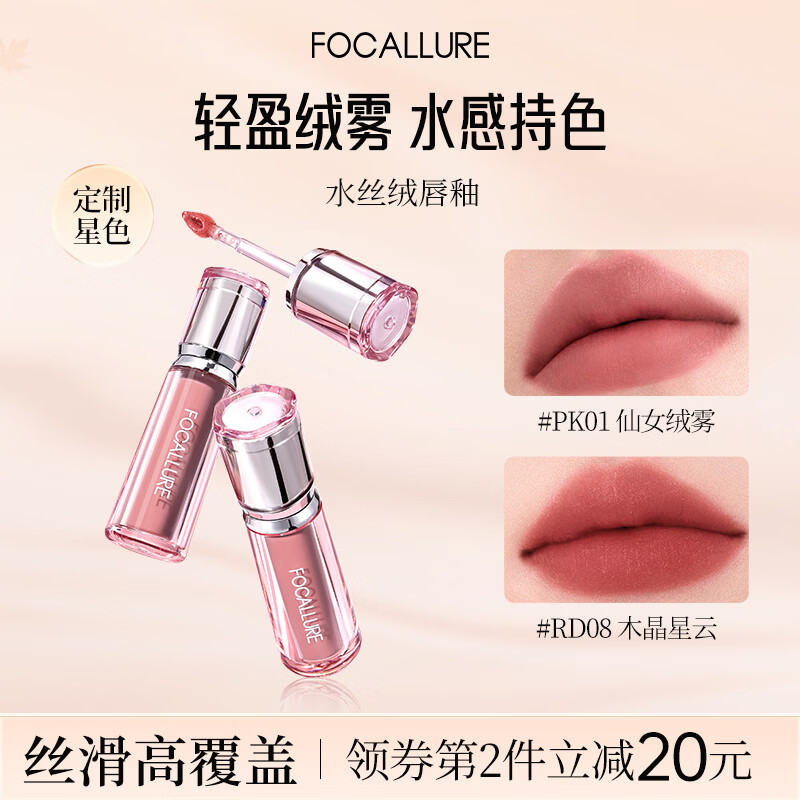 菲鹿儿（FOCALLURE）水丝绒唇釉哑光雾面持久不易沾杯不易掉色秋冬裸色口红素颜显白女 RD08 木星晶云