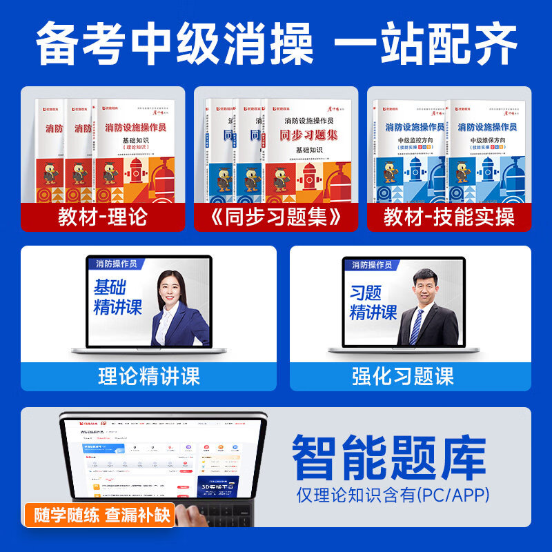 优路教育2026年中级消防设施操作员教材考试用书网课中级消操教材习题集题库课件基础知识监控维保科目赠全景实操课程 26消操-中级【基础知识】教材+习题+网课（2本） 2026
