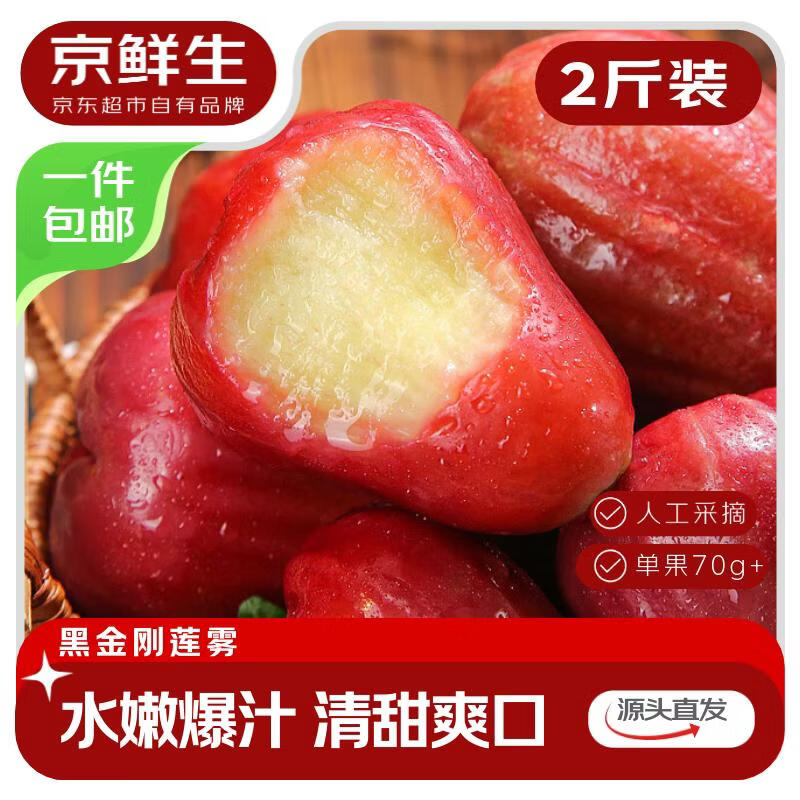 京鲜生 黑金刚莲雾 净重2斤装9-12个 单果70g+生鲜水果源头直发包邮
