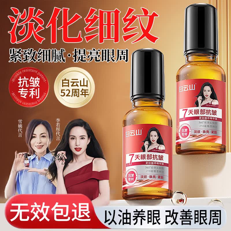 白云山眼部抗皱精华油专攻大眼袋黑眼圈淡化细纹提拉紧致眼霜20ml