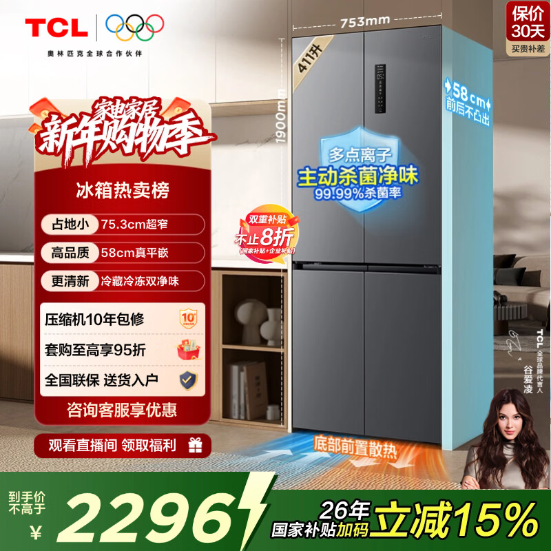 TCL 411L十字门冰箱超窄超薄零嵌入式精致小户型底部散热冰箱一级能效风冷无霜R411T7-UQ国家补贴