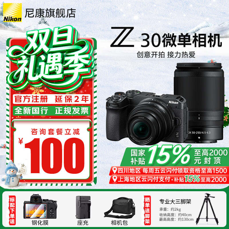 尼康（Nikon）【国家补贴】Z30入门级微单相机Vlog家用自拍高清旅游翻转屏自拍相机 单机 Z30(16-50 + 50-250)双镜头套装 标配【送膜+相机包+座充+晒单送三脚架】不要可折价