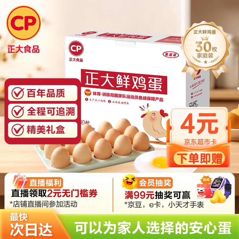 CP正大鲜鸡蛋 30枚 3.18斤 早餐食材 优质蛋白  礼盒装